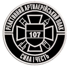 Шеврон 107 реактивний артилерійський полк (полк чорний)