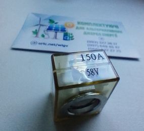 Запасна вставка запобіжник до 150 ампер DC і 58 вольтів