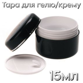 Тара черная баночка для геля 15мл пластик (с заглушкой)