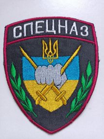 Шеврон Спецназ Украина (с липучкой)
