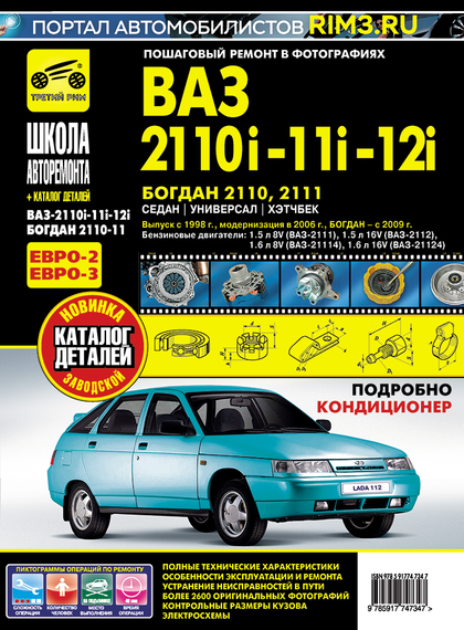 ВАЗ (Lada) 2110, 2111, 2112, Богдан. Посібник з ремонту й експлуатації. Книга