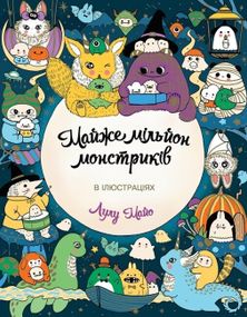 Раскраска Почти миллион Монстриков. Лулу Майо. В иллюстрациях. Z101124У Жорж 18*23см (9786178287016)