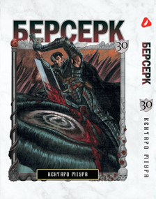 Манга KT Yohoho Print Берсерк Том 30 YP BRKUa 30 (1891376674)