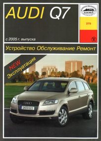 Audi Q7. Посібник з ремонту й експлуатації. Книга. Арус.