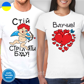 Парні футболки для закоханих з принтом "Стій стріляти буду - Влучив"
