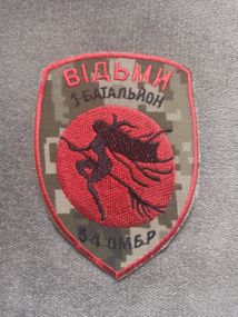 Шеврон 54 ОМБР 1 батальйон Відьми