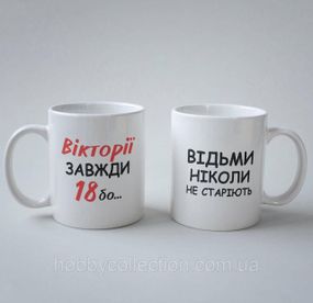 Кружка з принтом "Вікторія Завжди 18" 330 мл Біла