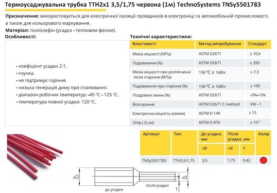 Термоусадочная трубка ТТН2х1 3.5/1.75 красная 1 метр Ny95501783 | Зображення 1