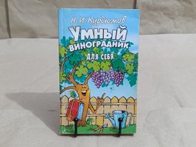 Н.І. Курдюмів Розумний ВІНОГРАДНИК

ДЛЯ СЕБЕ 2005