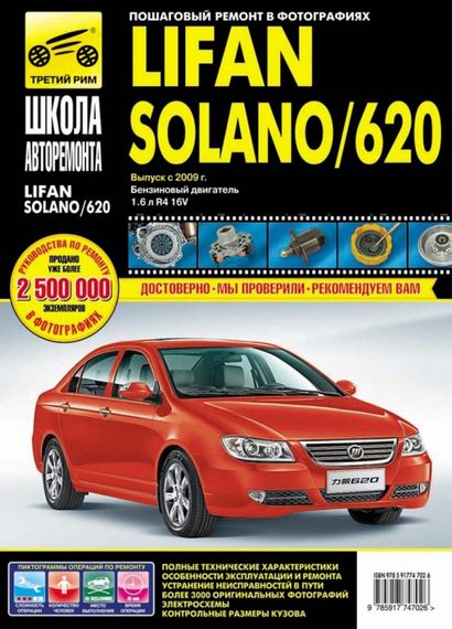Lifan Solano/ Lifan 620. Посібник з ремонту й експлуатації. Книга