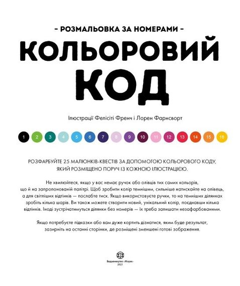 Раскраска. Цветной код. Фелисити Френч, Лорен Фарнсворт Z101122У Жорж 23,5*28см (9786178023973) | Зображення 4