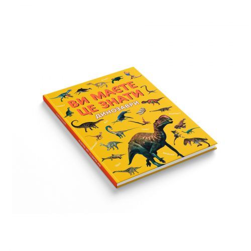 Книга "Ви маєте це знати. Динозаври" | Зображення 1