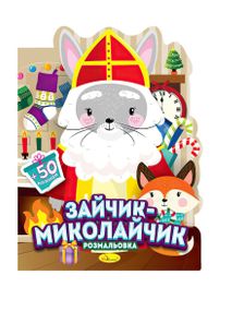 Розмальовка з наклейками "Миласики на Миколая" РМ-90 Апельсин, 12 сторінок + 2 листи наклейок (9786178475130) Зайчик Вид 1