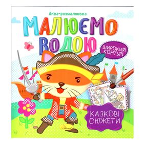 Книжка Аква-розмальовка "Казкові сюжети" РМ-49-08, 8 картинок