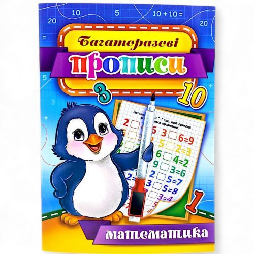 Многоразвые прописи "Математика" 03U
