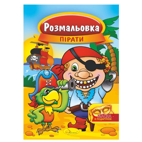 Книжка Розмальовка "Пірати" РМ-16-04 з маскою