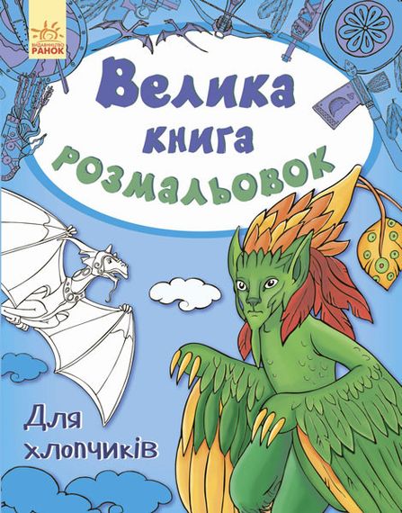 Дитяча книга розмальовок: Для хлопчиків 670012 укр. мовою