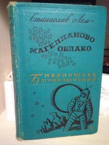 Станисла лем "магелланово облако" 1966 год