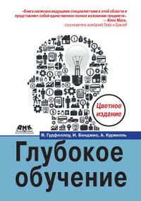 Глубокое обучение. Ян Гудфеллоу, И. Бенджио, А. Курвилль Книга