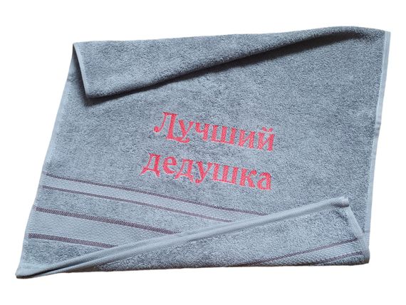 Рушник з вишивкою махровий для обличчя 50*90 сірий дідусеві 00107