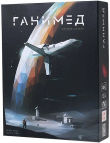 Настольная игра Ганимед