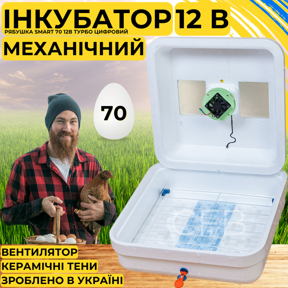 Инкубатор для яиц с механическим переворотом Рябушка Smart 70 12в Турбо с питанием 2в1 от 12В и 220В