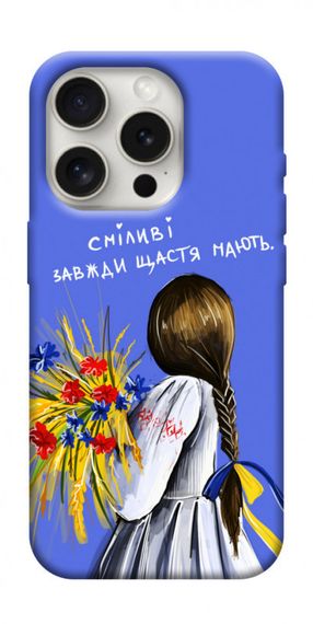 Чохол з картинкою Сміливі завжди щастя мають для Apple iPhone 16 Pro (6.3")