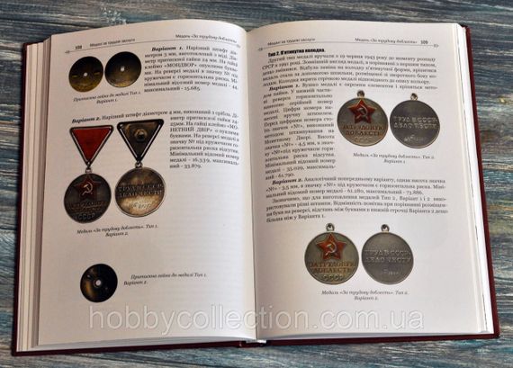 Каталог. Довідник. Медалі СРСР. Рєзнік А.Д., Заверний Г.Л. | Зображення 3