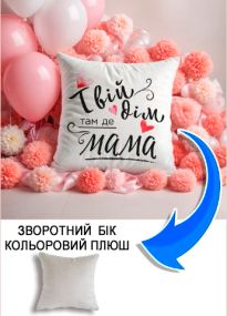 Подушка плюшева Мерч Крафт Дизайн з принтом Твій дім там де мама 3 сірий плюш квадратна 33х33 см