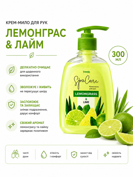 Жидкое мыло для рук Jerelia Лемонграсс и Лайм 300 мл