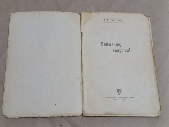 Сокольський А.П. Увага, пастка! 1970 серія "Бібліотечка шахматиста". | Зображення 2