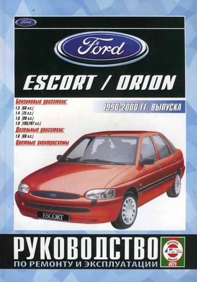 Ford Escort / Orion. Посібник з ремонту й експлуатації. Книга