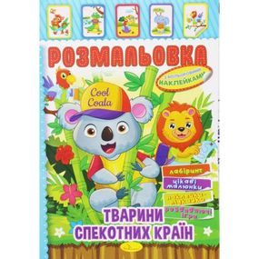 Розмальовка з наклейками "Тварини спекотних країн" (укр)