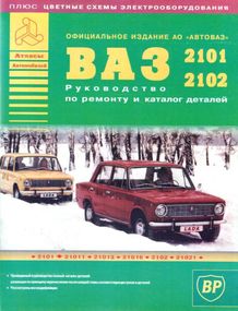 ВАЗ-2101 / 2102. Посібник з ремонту. Каталог деталей. Книга