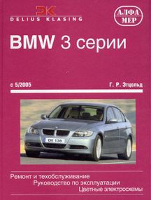 BMW 3 серії (E90/E91). Посібник з ремонту й експлуатації. Книга