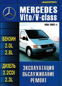 Mercedes Vito / V-класс. Руководство по ремонту и эксплуатации. Книга