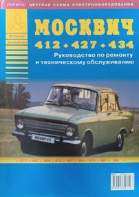 Москвіч 412 / 427 / 434. Посібник з ремонту та техобслуговування. Книга