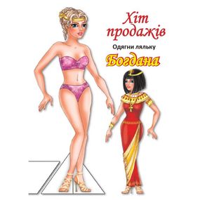 Детские книжки с наклейками Одень Куклу «Богдана Б» 404126