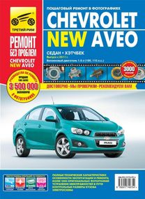 Chevrolet New Aveo. Посібник з ремонту й експлуатації. Книга