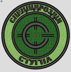 Шеврон Спецпідрозділ Стугна