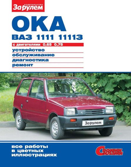 ВАЗ-1111 / 11113 ОКА. Руководство по ремонту и эксплуатации.