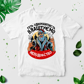 Футболка з новорічним принтом "Геть одноманітність, влаштуємо неподобство" НГ-3UA