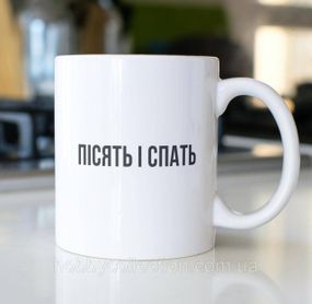 Кружка з принтом "Пісять і спать" 330 мл Біла