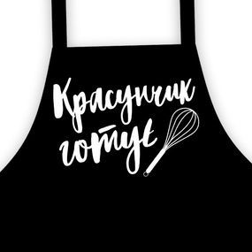 Фартук подростковый с надписью Красунчик готує 64х44 см (FRTD_20M002)