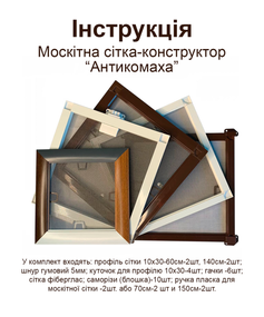 Москитная сетка конструктор "Антикомаха" (70х150 см)