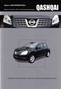 Nissan Qashqai. Руководство по ремонту и эксплуатации. Книга
