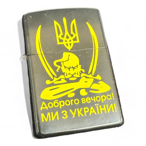 Запальничка “Доброго вечора ми з України” | Зображення 1