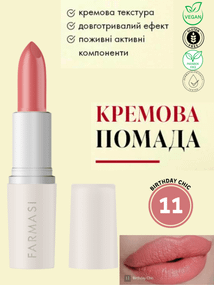 Кремова помада для губ Farmasi 11 Birthday Chic 4 г