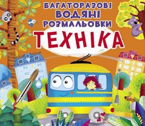 Многоразовые водные раскраски "Техника" (укр)