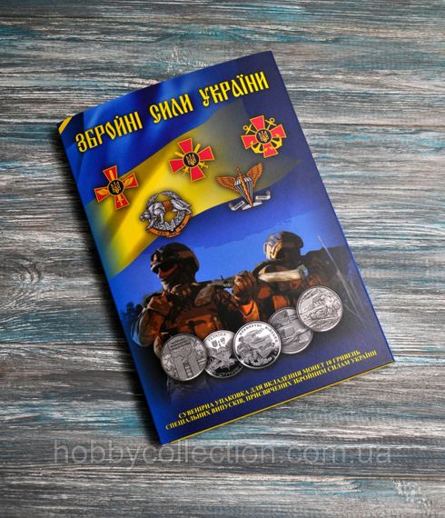 Альбом колекційний для пам'ятних монет України 10 грн серії "ЗБРОЙНІ СИЛИ УКРАЇНИ (ЗСУ)" новий формат!!! | Зображення 1